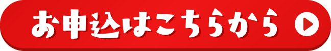 お申し込みはこちらから
