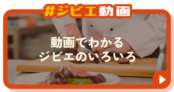 ジビエの楽しみ方を広げよう