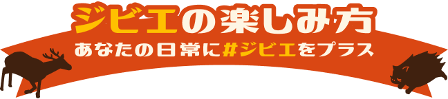 ジビエの楽しみ方　あなたの日常に＃ジビエをプラス