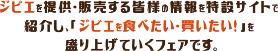 ジビエを提供・販売する皆様の情報を特設サイトで紹介し、「ジビエを食べたい・買いたい」を盛り上げていくフェアです。
